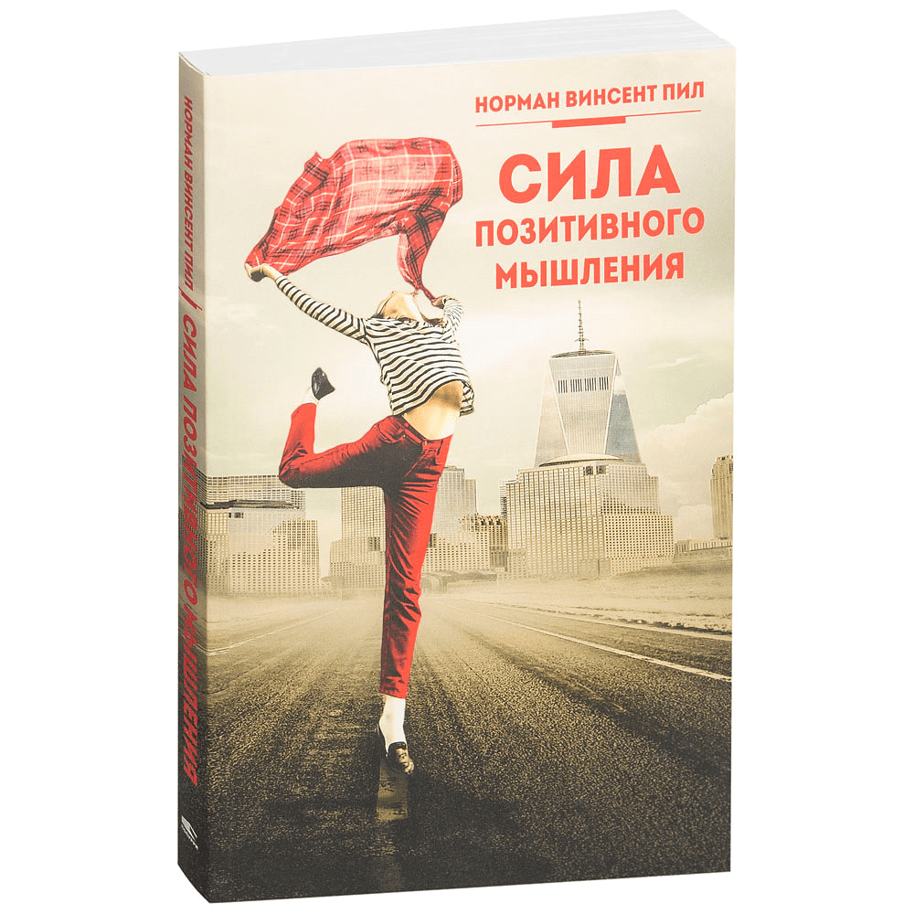 Книга "Сила позитивного мышления", Винсент Пил, -30%