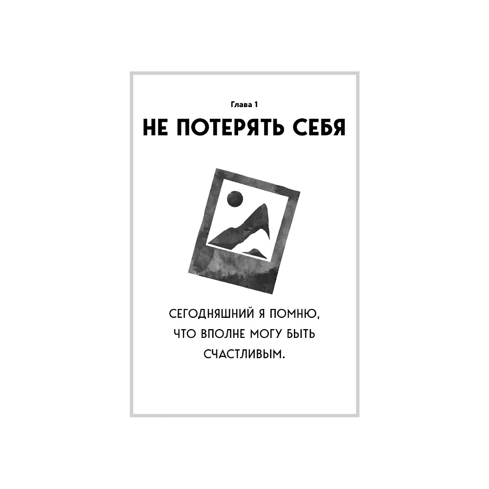 Книга "MorningBOOK. Каждое утро я выбираю себя. Поддерживающие письма для начала нового дня", Сын Хван Чон - 9