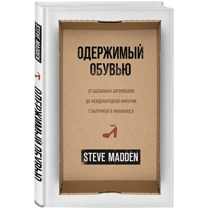 Книга "Одержимый обувью. От багажника автомобиля до международной империи с выручкой в миллиард $", Стив Мэдден, -30% - 2