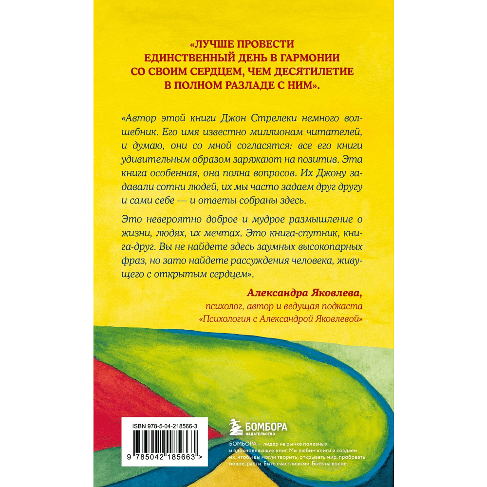 Книга "Самые яркие главы в твоей книге жизни ты напишешь сам. Книга ответов, которая поможет принять важные решения", Джон Стрелеки - 2