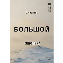 Книга "Большой конфликт", Берт Хеллингер