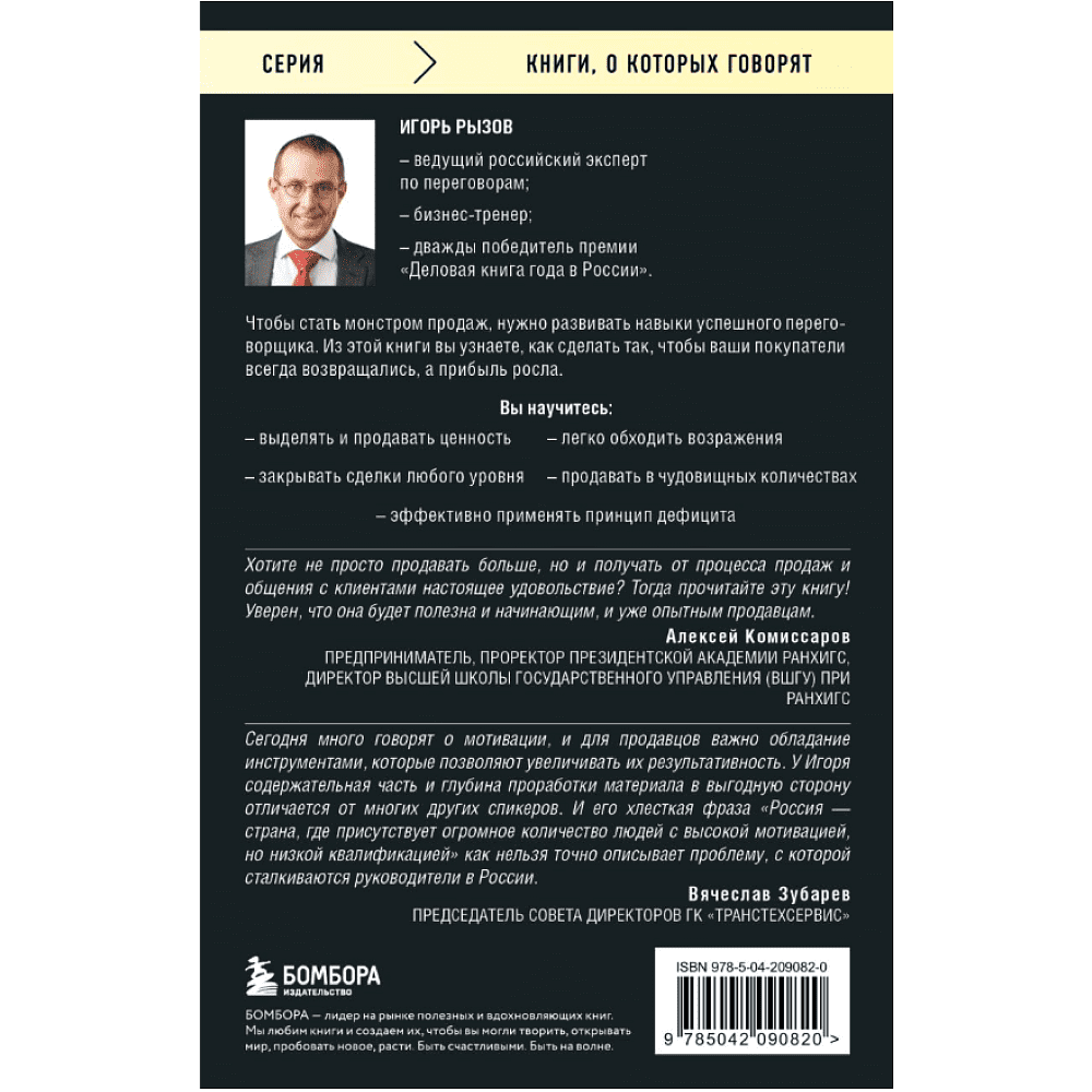 Книга "Монстр продаж. Как чертовски хорошо продавать и богатеть", Игорь Рызов - 2