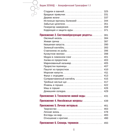 Книга "Апокрифический Трансерфинг 1.1", Вадим Зеланд - 3
