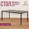 Стол Millwood Сеул, 1600х800 мм, бетон, черный - 3