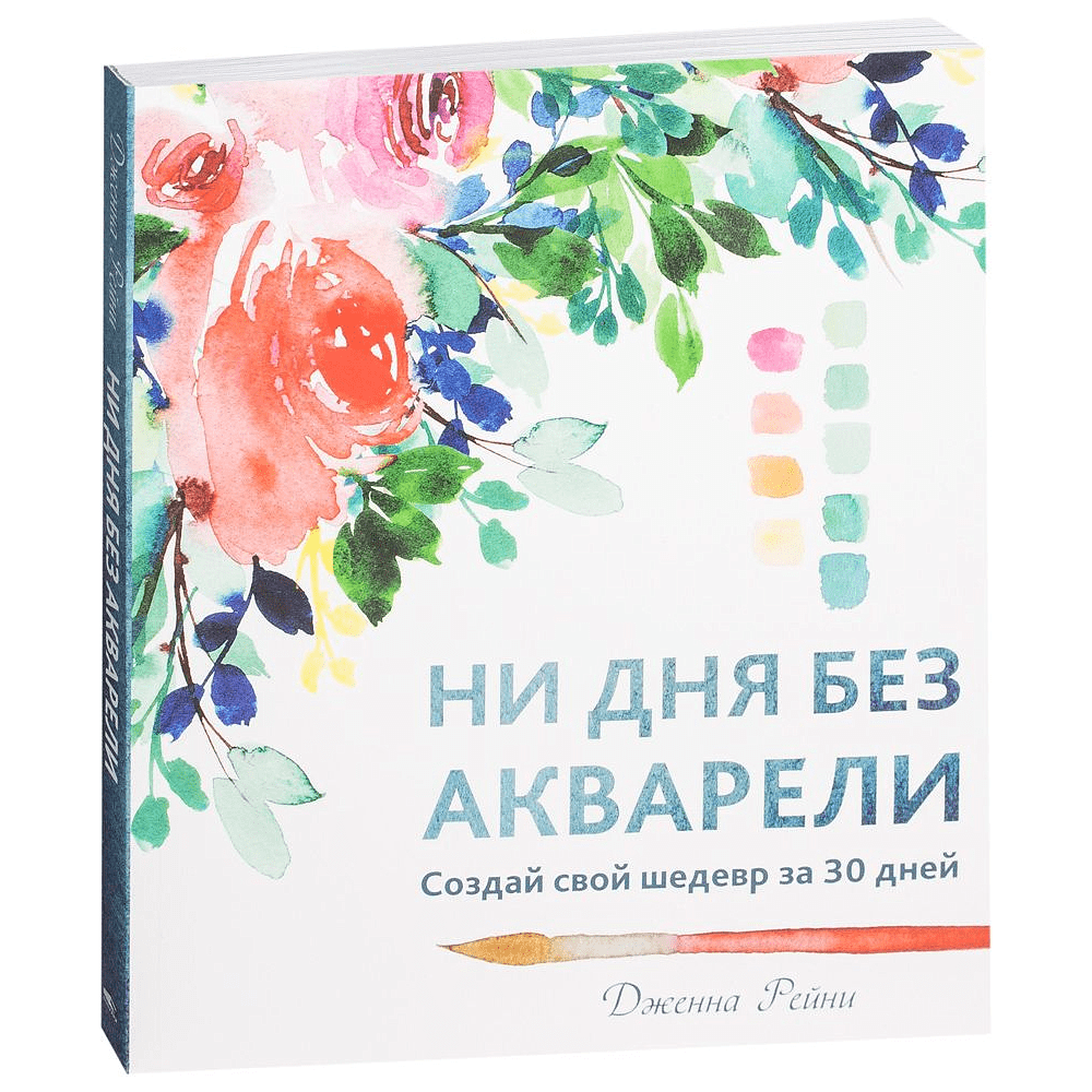 Книга "Ни дня без акварели", Дженна Рейни, -30%