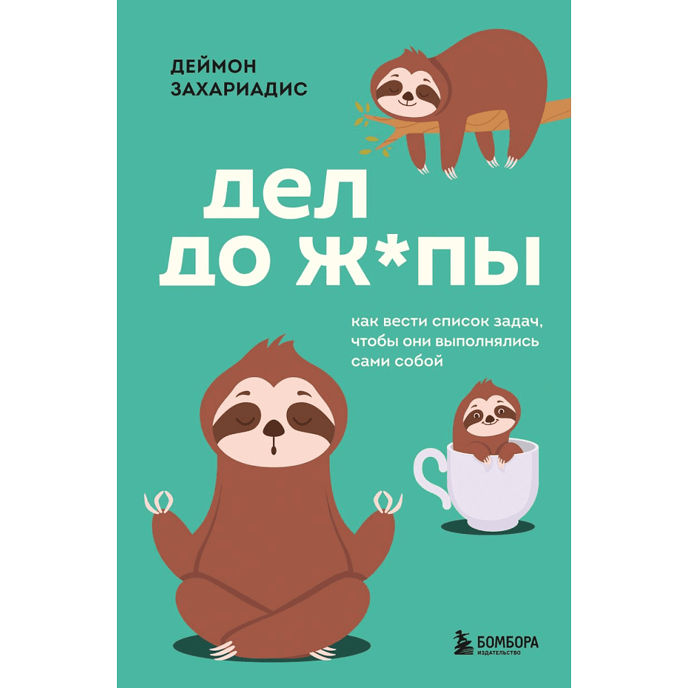 Книга "Дел до ж*пы. Как вести список задач, чтобы они выполнялись сами собой", Захариадис Д. 