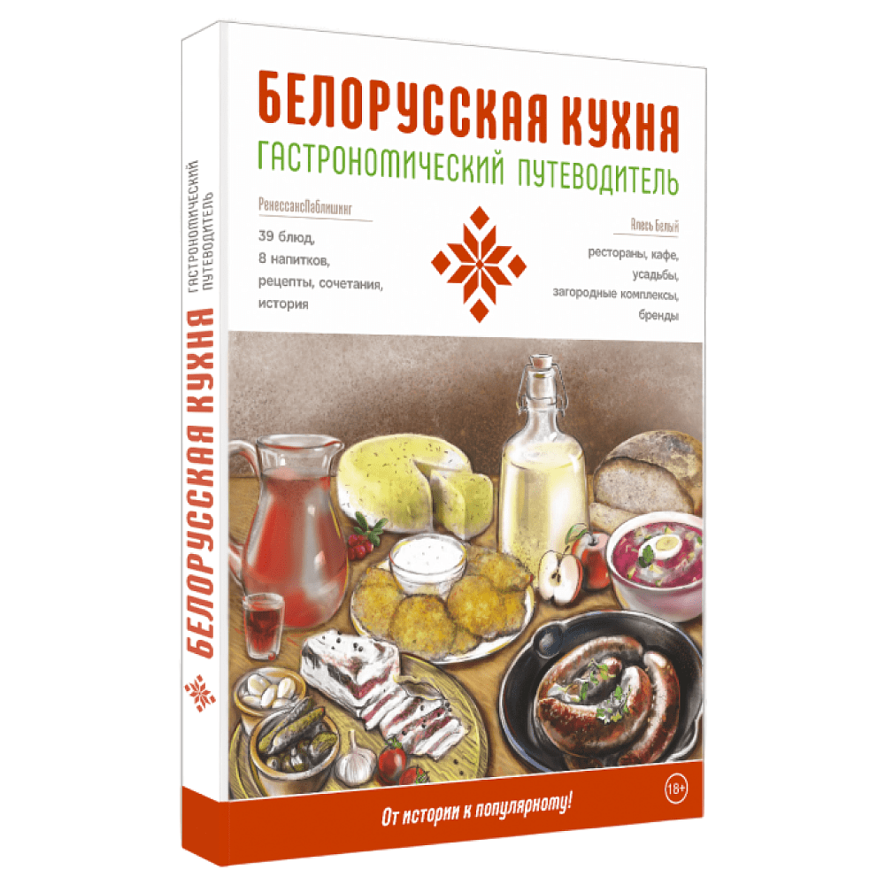 Книга "Гастрономический путеводитель. Белорусская кухня", Алесь Белый