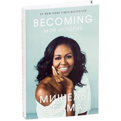 Книга "Becoming. Моя история", Мишель Обама