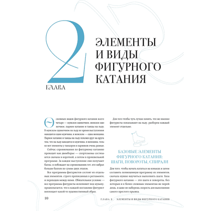 Книга "Большая энциклопедия фигурного катания. Вся грация льда. От первых соревнований до звезд XXI века", Анастасия Матросова - 7