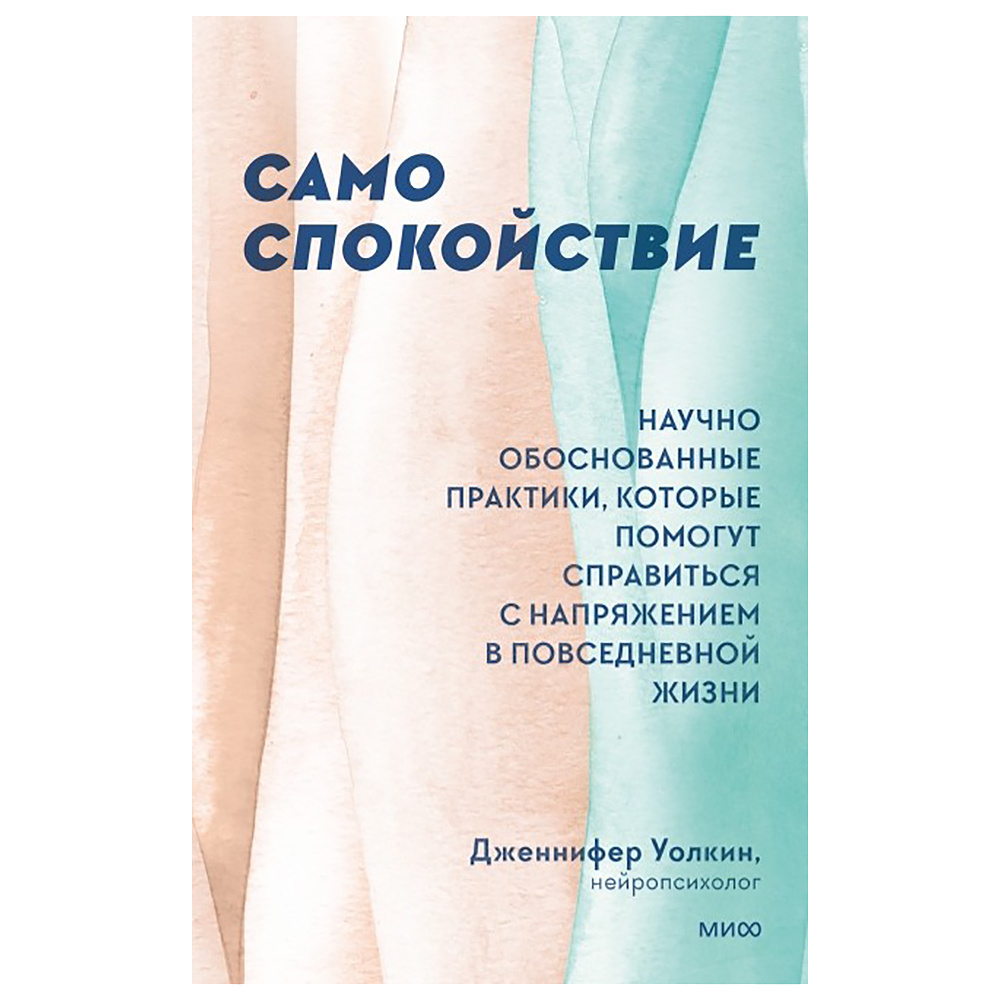 Книга "Само спокойствие. Научно обоснованные практики, которые помогут справиться с напряжением в повседневной жизни", Дженнифер Уолкин