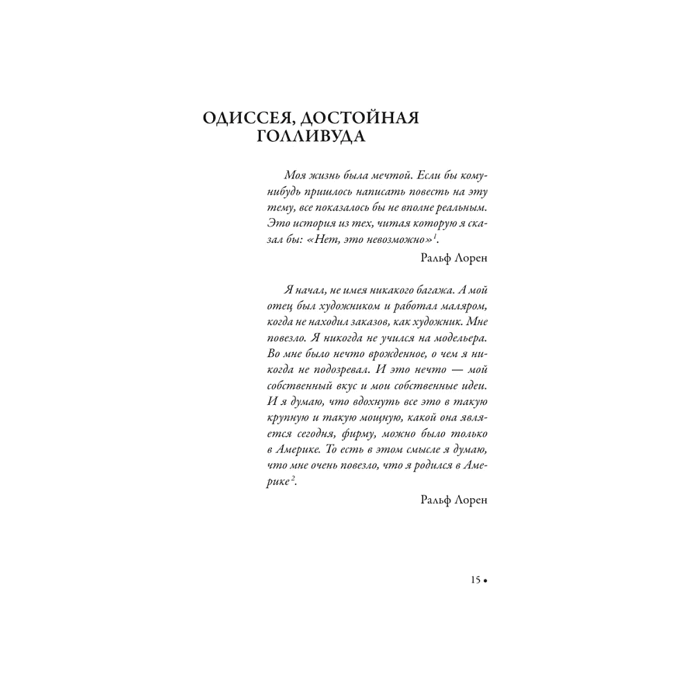 Книга "Ральф Лорен. От продавца галстуков до создателя модной империи", Жером Каган - 7