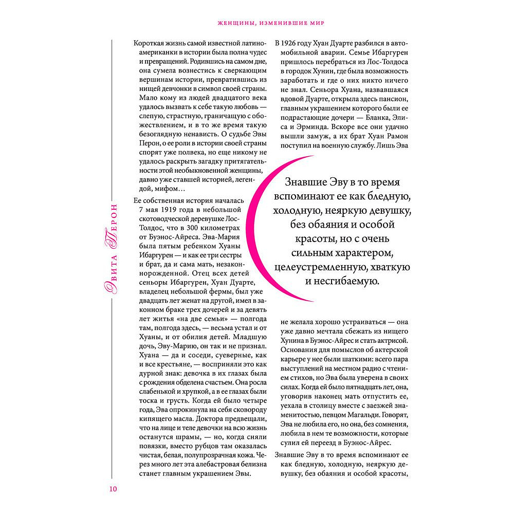 Книга "Женщины, изменившие мир", Вульф В., Чеботарь С. - 7