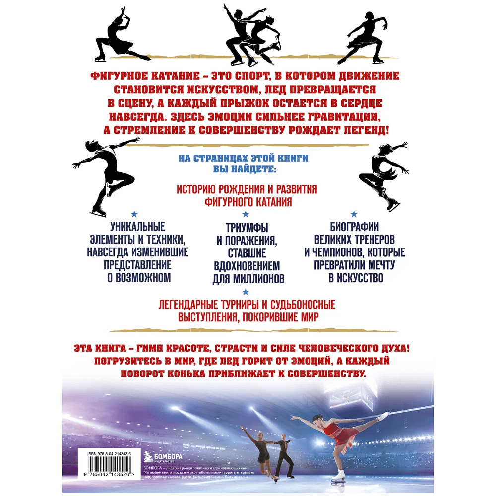 Книга "Большая энциклопедия фигурного катания. Вся грация льда. От первых соревнований до звезд XXI века", Анастасия Матросова - 2