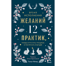 Книга "Время исполнения желаний: 12 практик, чтобы отпустить прошлое и построить будущее"