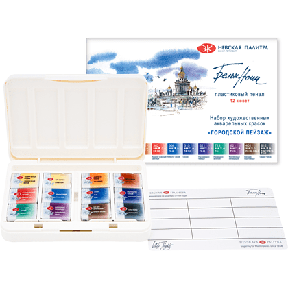 Краски акварельные "Белые ночи городской пейзаж", 12 цветов, кюветы - 2