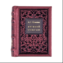 Книга-мини "Евгений Онегин", Александр Пушкин