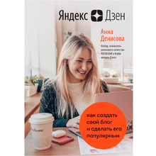 Книга "Яндекс.Дзен. Как создать свой блог и сделать его популярным"