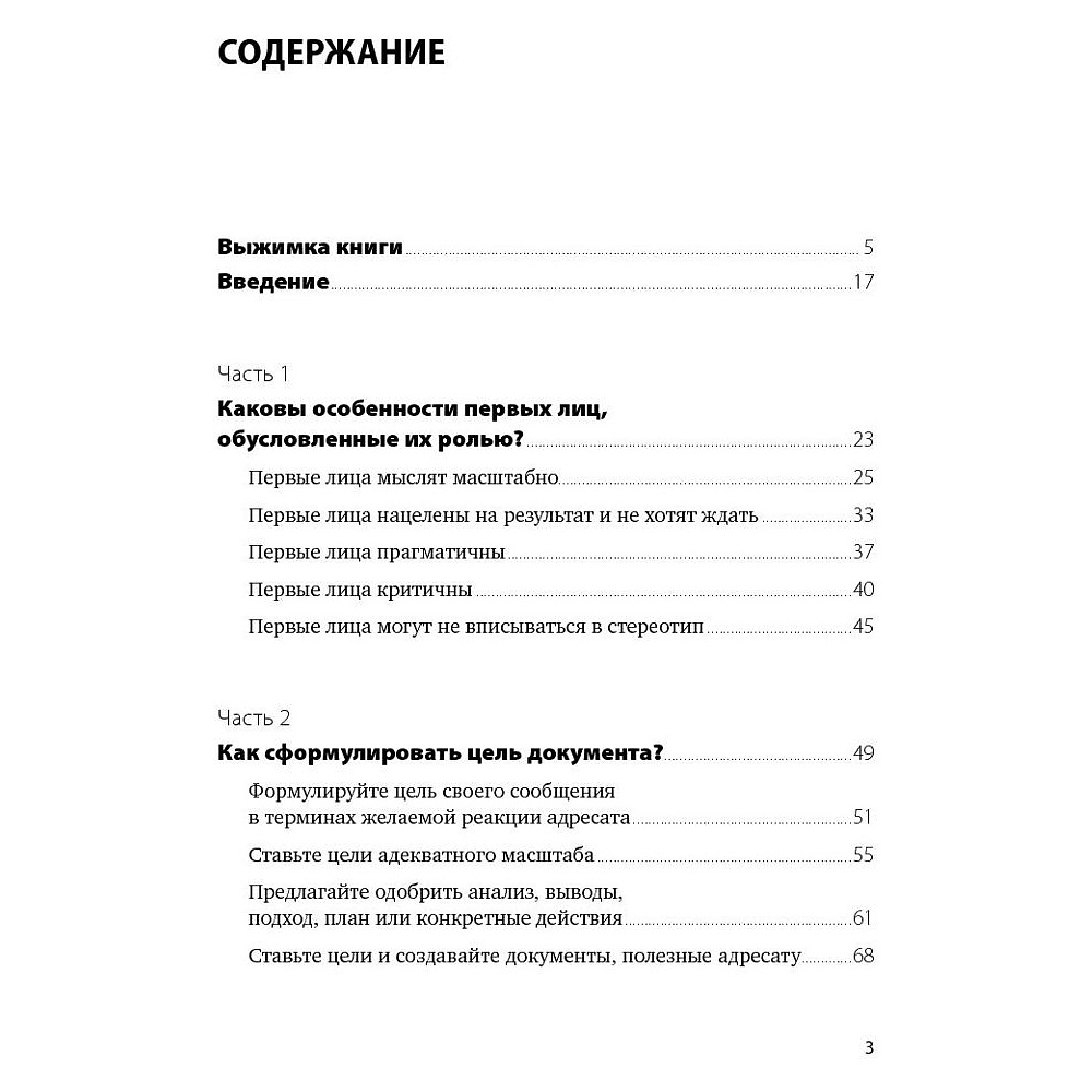 Книга "Без воды: Как писать предложения и отчеты для первых лиц", Павел Безручко - 3