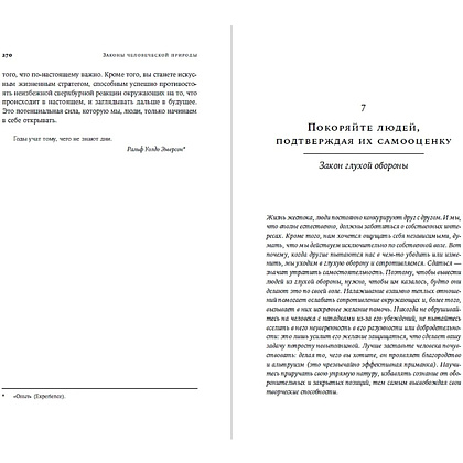 Книга "Законы человеческой природы", Роберт Грин - 9