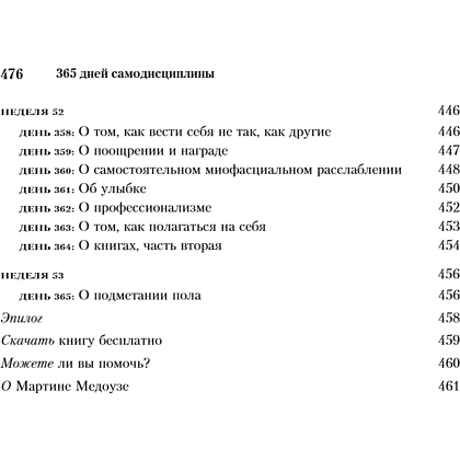Книга "365 дней самодисциплины. Год, который изменит вашу жизнь", Мартин Медоуз - 19