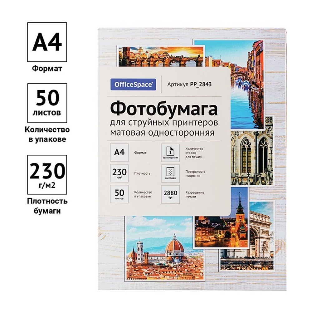 Фотобумага матовая для струйной фотопечати "OfficeSpace", A4, 50 листов, 230 г/м2 - 2