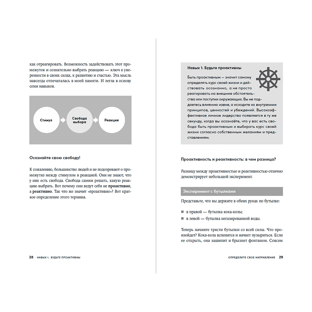 Книга "Личное лидерство: Семь навыков независимой и осмысленной жизни", Стивен Кови - 2