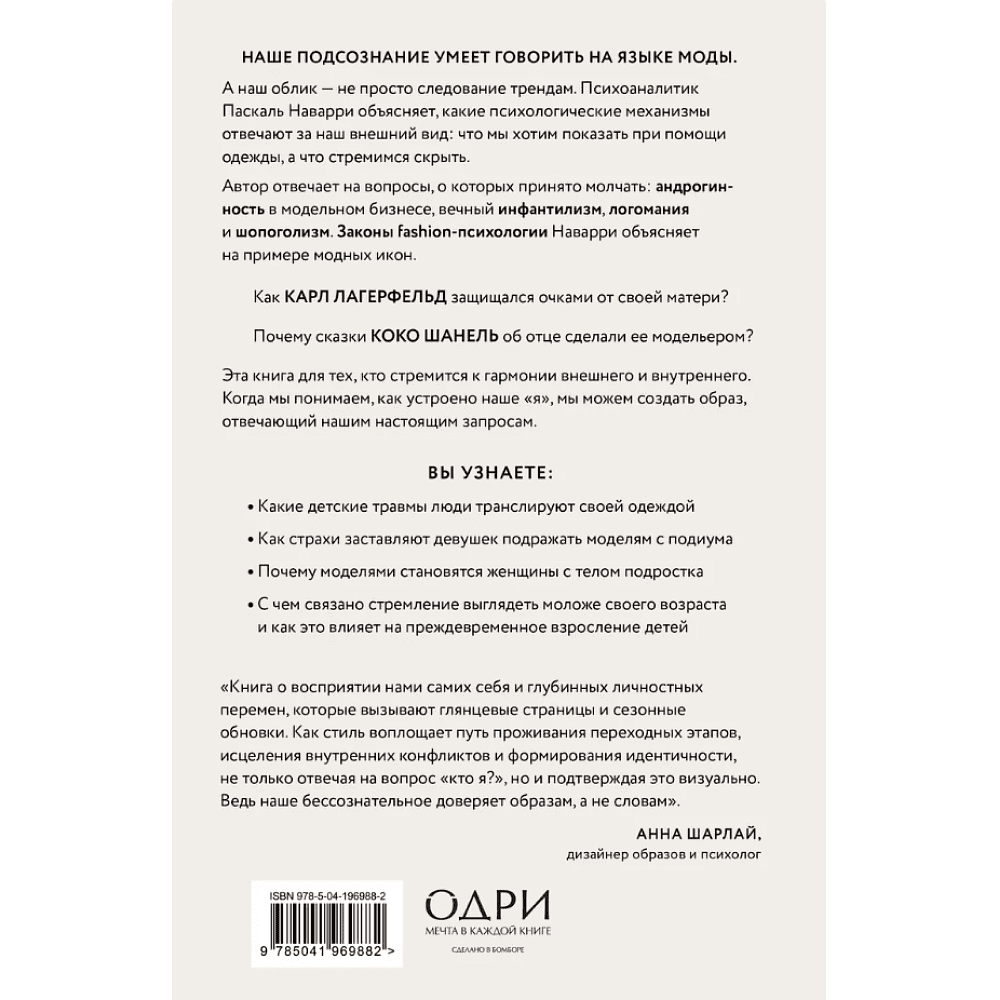Книга "Модно, сексуально, бессознательно. Психоанализ стиля и вечной проблемы "мне опять нечего надеть"", Паскаль Наварри - 2