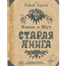 Книга "Король и Шут. Старая книга"