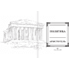 Книга "Наследие мудрых. Аристотель. Политика", Аристотель - 4