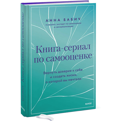 Книга "Книга-сериал по самооценке. Вернуть доверие к себе и создать жизнь, о которой вы мечтали", Анна Бабич