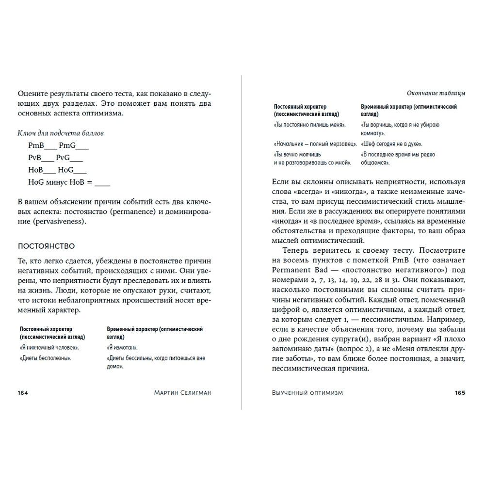 Книга "Выученный оптимизм. Как изменить свой образ мыслей при помощи позитивной психологии", Мартин Селигман - 6