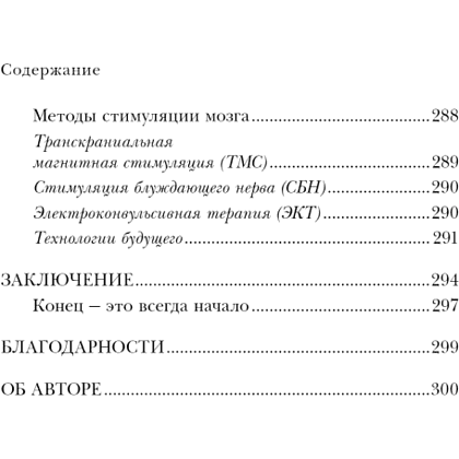 Книга "Конец тревоге и депрессии. Эффективная методика перенастройки мозга для управления мыслями и настроением", Алекс Корб - 9