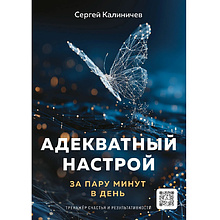Книга "Адекватный настрой за пару минут в день. Тренажёр счастья и результативности"