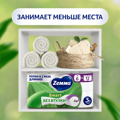 Бумага туалетная Zemma Natural Comfort Smart, 6 рулонов, 3 слоя, белый - 8