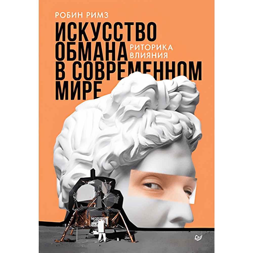 Книга "Искусство обмана в современном мире. Риторика влияния", Робин Римз