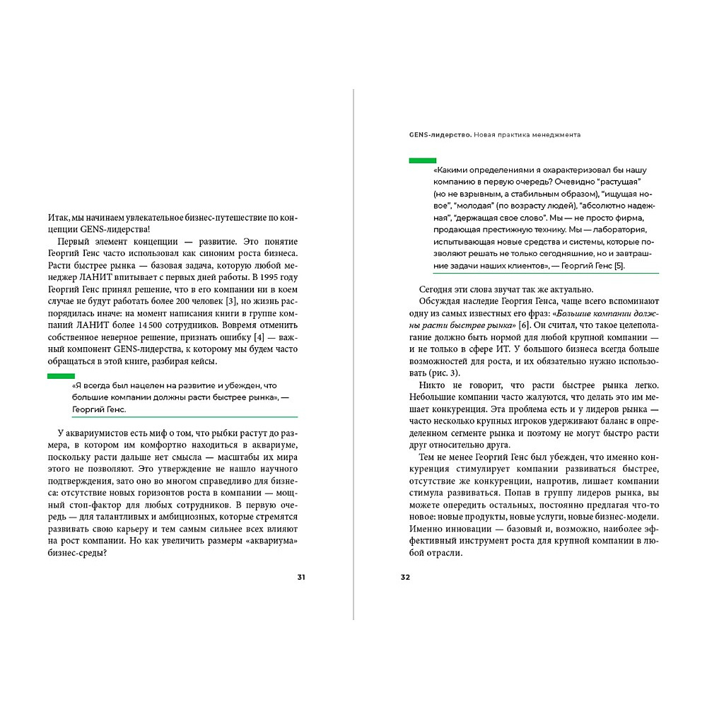 Книга "GENS-Лидерство. Новая практика менеджмента", Виктория Шиманская, Владимир Вертоградов - 10
