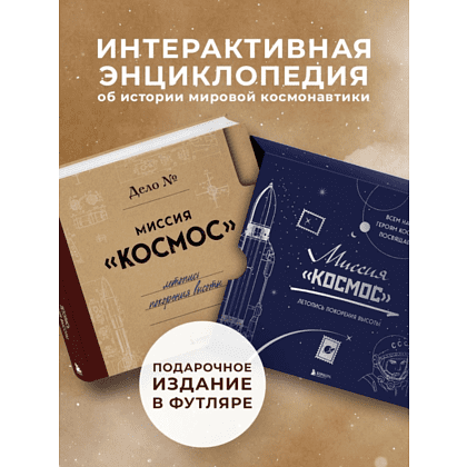 Книга "Миссия "Космос". Летопись покорения высоты. Издание в подарочном коробе" - 7