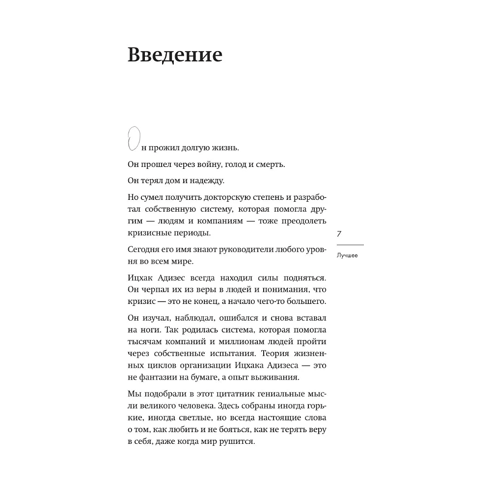 Книга "Ицхак Адизес. Лучшее", Ицхак Адизес - 7