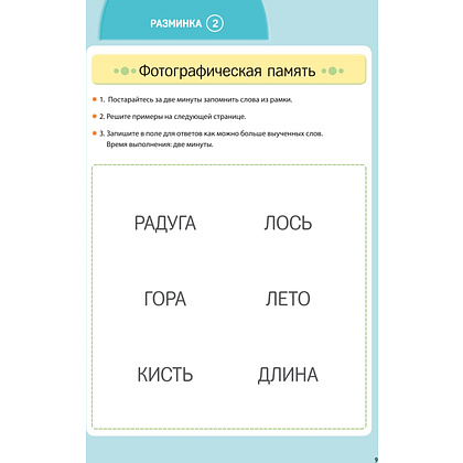 Книга "Заставь мозг работать. Эффективная тренировка памяти и мышления в любом возрасте", Рюта Кавашима - 10