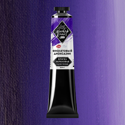 Краски акриловые "Мастер-класс",  628 фиолетовый диоксазин, 46мл., туба - 2