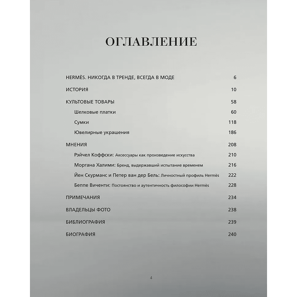 Книга "Hermès. Философия стиля", Мара Каппеллетти - 4