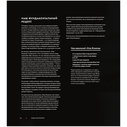 Книга "Код коктейля. Основы. Формулы. Эволюция", Алекс Дей, Ник Фошальд, Дэвид Каплан - 12