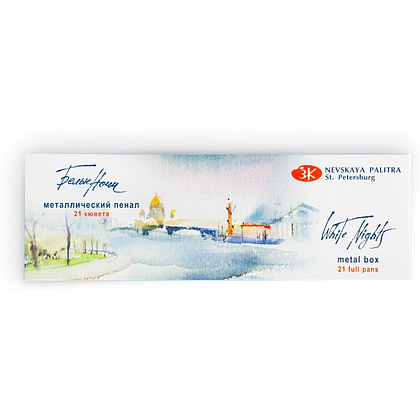 Краски акварельные "Белые ночи", набор 21 цвет, кюветы, метал. пенал - 2