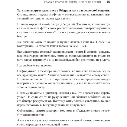 Книга "Контент для Telegram. Как завоевать любовь подписчиков и вырастить продажи", Антонина Бацман - 14