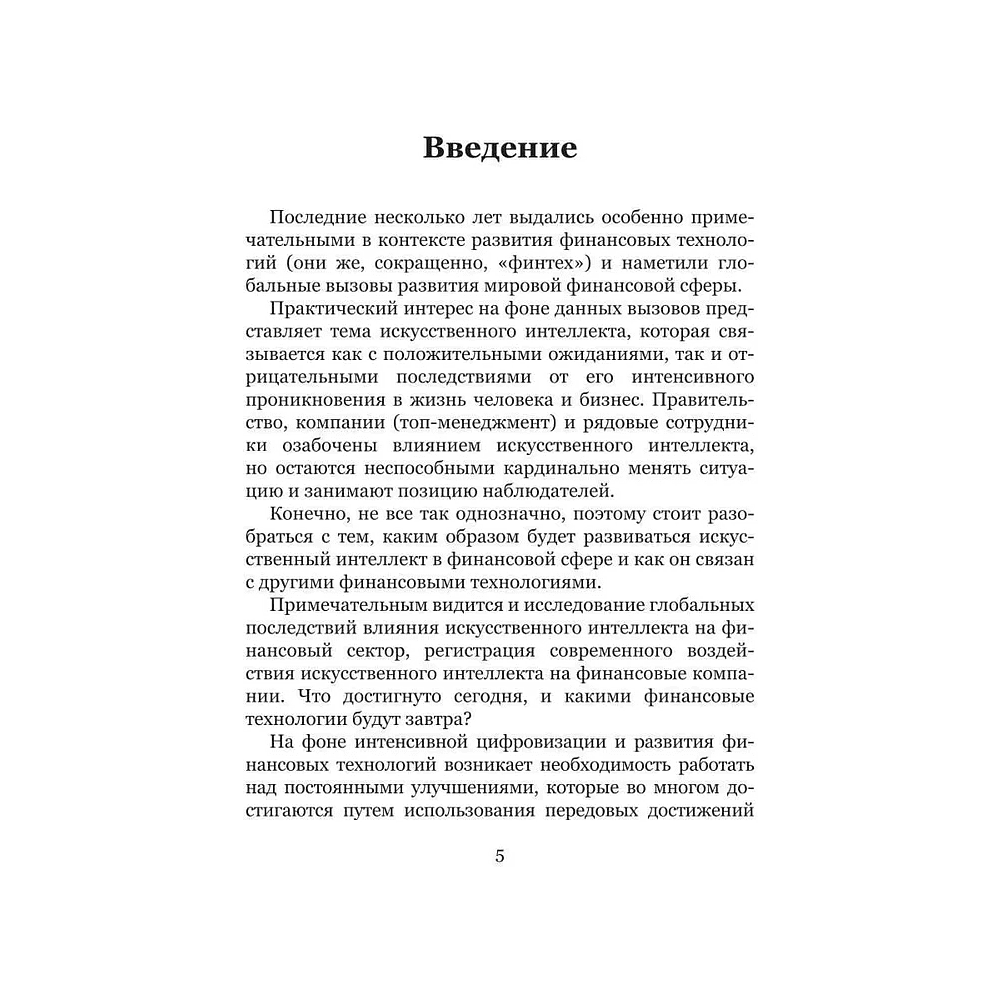 Книга "Искусственный интеллект и финансовые технологии", Сергей Смелов - 4