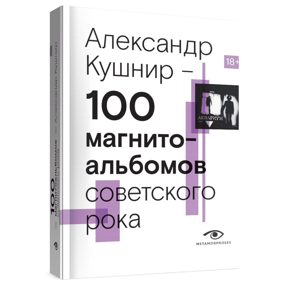 Книга "100 магнитоальбомов советского рока. Избранные страницы истории отечественного рока. 1977-1991: 15 лет подпольной звукозаписи", Алекс