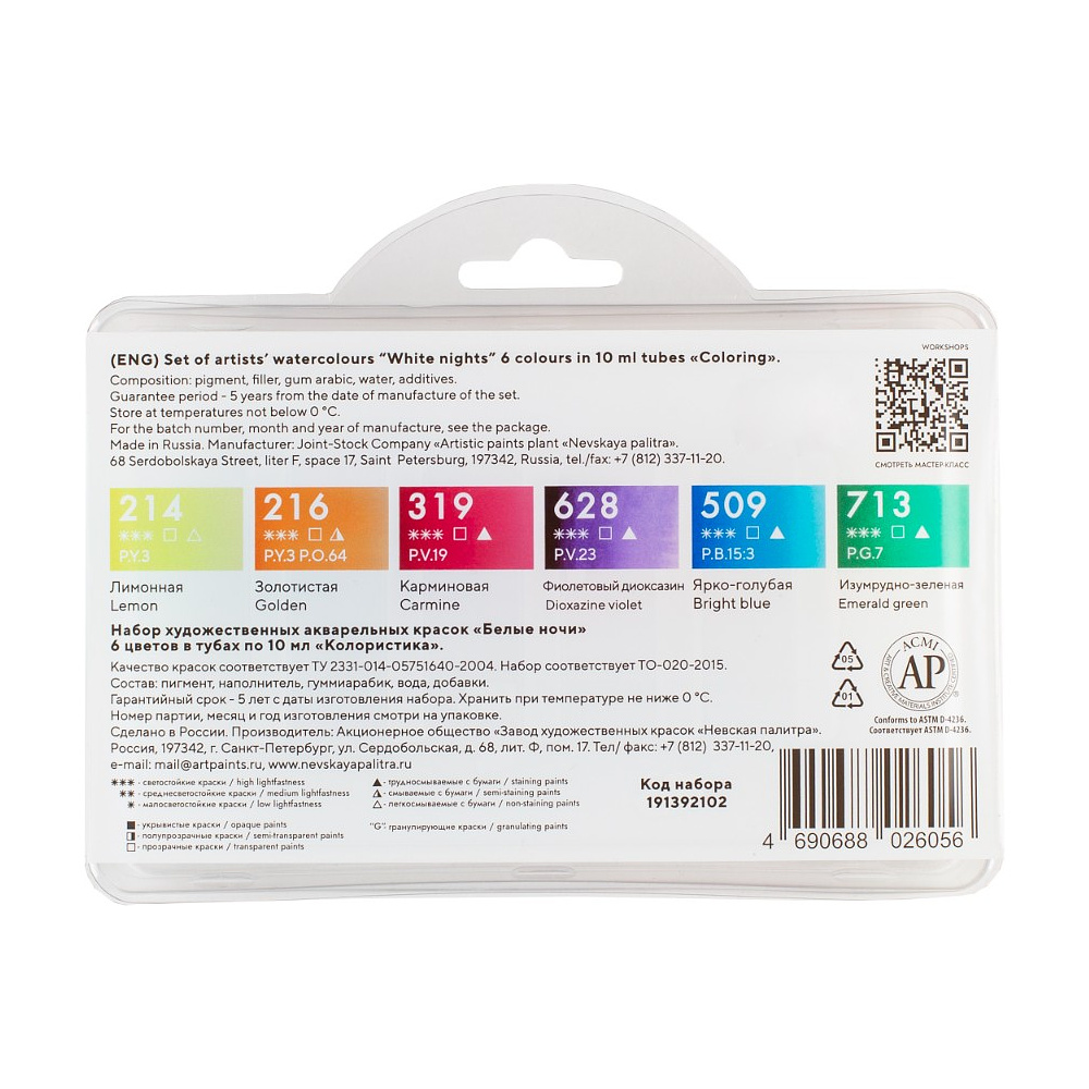Краски акварельные "Белые ночи полночь колористика", набор 6 цветов, тубы - 3