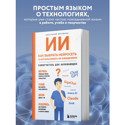 Книга "ИИ: как выбрать нейросеть и использовать ее ежедневно. Самоучитель для начинающих", Анастасия Зарубина - 4