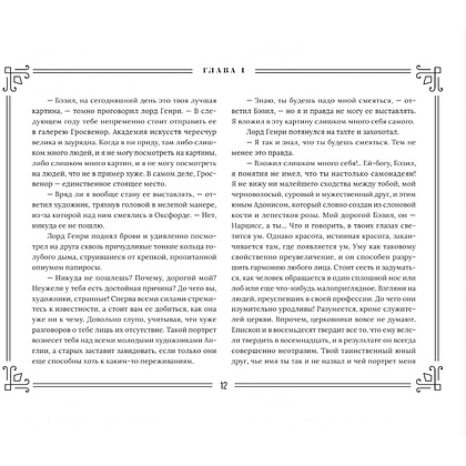 Книга "Портрет Дориана Грея" (иллюст. Ф. Симеона), Оскар Уайльд - 10