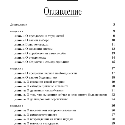 Книга "365 дней самодисциплины. Год, который изменит вашу жизнь", Мартин Медоуз - 5